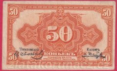 Rusko - Sibiř - 50 kopějek 1919