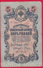 Rusko - 5 Rubles 1909, Shipov,V-16