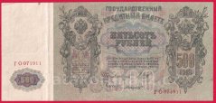 Rusko - 500 Rubles 1912, Shipov, V-4