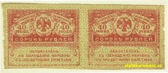 Rusko - 40 Rubles 1917 dvojblok