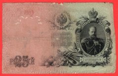 Rusko - 25 Rubles 1909, Shipov,V-1