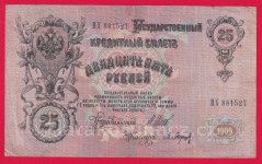 Rusko - 25 Rubles 1909, Shipov,V-3
