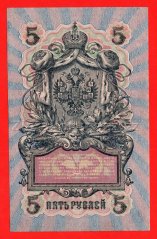 Rusko - 5 Rubles 1909