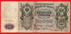 Rusko - 500 Rubles 1912, Konshin, V-1
