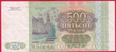 Rusko - 500 Rubles 1993