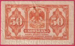 Rusko - Sibiř - 50 kopějek 1919 bez podpisu