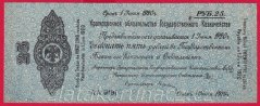 Rusko - Sibiř-25 Rubles 1919