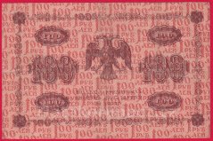 Rusko - 100 Rubles 1918, V-5