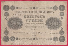Rusko - 500 Rubles 1918, V-5