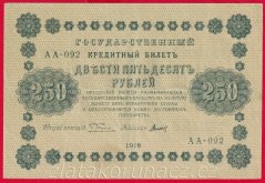 Rusko - 250 Rubles 1918, V-7