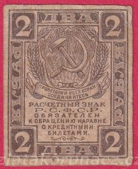 Rusko - 2 Rubles 1919