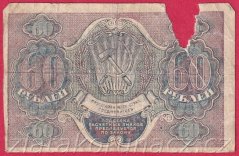 Rusko - 60 Rubles 1919, V-2