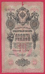 Rusko - 10 Rubles 1909, Shipov,V-3