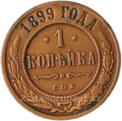 Rusko - 1 kopějka 1899