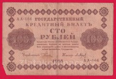 Rusko - 100 Rubles 1918, V-1
