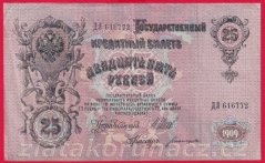 Rusko - 25 Rubles 1909, Shipov,V-9