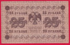 Rusko - 25 Rubles 1918, V-1