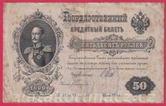 Rusko - 50 Rubles 1899, Shipov,V-1