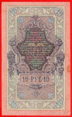 Rusko - 10 Rubles 1909, Shipov, V 17