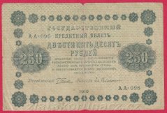 Rusko - 250 Rubles 1918, V-4