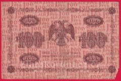 Rusko - 100 Rubles 1918, V-1