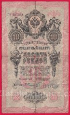 Rusko - 10 Rubles 1909, Konshin,V-8