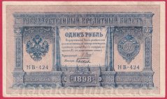 Rusko - 1 Ruble 1898, Shipov,V-18