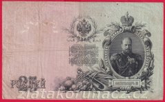 Rusko - 25 Rubles 1909, Shipov,V-6
