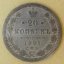 Rusko - 20 kopějka 1891 AG (АГ)