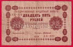 Rusko - 25 Rubles 1918, V-4