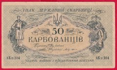 Rusko-Ukrajina - 50 Karbovantsiv 1918