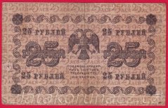 Rusko - 25 Rubles 1918, V-2