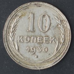 Rusko - 10 kopějka 1930