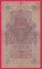 Rusko - 10 Rubles 1909, Shipov,V-3