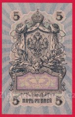 Rusko - 5 Rubles 1909, Shipov, V-8