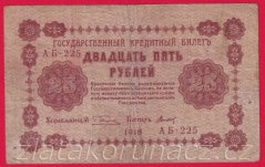 Rusko - 25 Rubles 1918, V-2