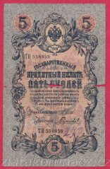Rusko - 5 Rubles 1909, Shipov,V-10