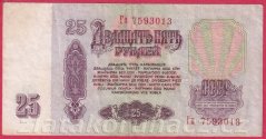 Rusko - 25 Rubles 1961