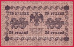 Rusko - 25 Rubles 1918, V-3