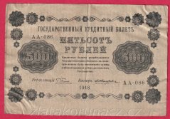 Rusko - 500 Rubles 1918, V-3