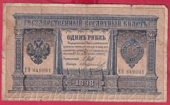 Rusko - 1 Ruble 1898,Shipov, V-11