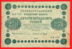 Rusko - 250 Rubles 1918, V-3