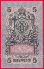 Rusko - 5 Rubles 1909, Shipov,V-14