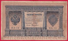Rusko - 1 Ruble 1898, Shipov,V-8