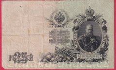 Rusko - 25 Rubles 1909, Shipov,V-4