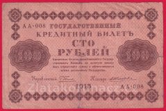 Rusko - 100 Rubles 1918, V-4