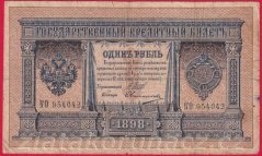 Rusko - 1 Ruble 1898, Shipov,V-22