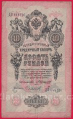 Rusko - 10 Rubles 1909, Konshin,V-5