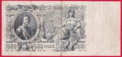 Rusko - 500 Rubles 1912, Shipov, V-7