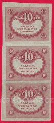 Rusko - 40 Rubles 1917 trojblok